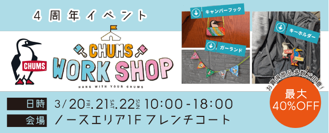 4周年イベント CHUMS WORK SHOP 3/20FRI.21SAT.22SUN 10:00-18:00