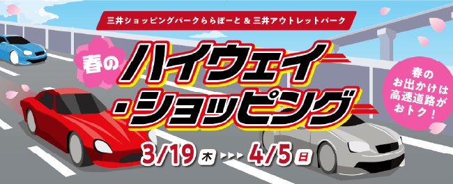 春のハイウェイショッピング 3/19木→4/5日