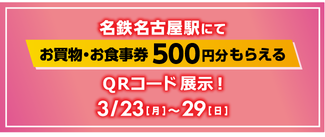 名鉄名古屋駅にて今だけ！！お買物・お食事券500円分もらえる QRコード展示中！ 3/23[月]～29[日]