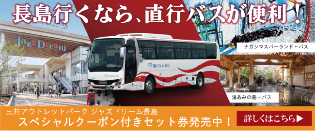 長島行くなら、直行バスが便利！