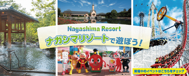 ナガシマリゾートで遊ぼう！