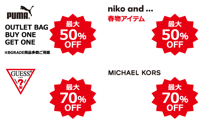 PUMMA最大50%OFF niko and...最大50%OFF GUESS最大70%OFF MICHAEL KORS最大70%OFF