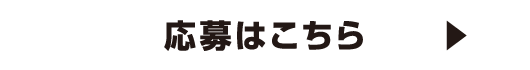 応募はこちら