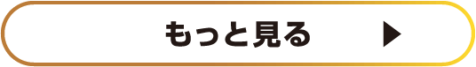 もっと見る
