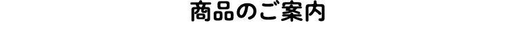 商品のご案内