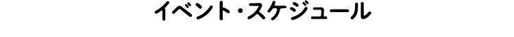 イベント・スケジュール
