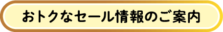 お得なセール情報のご案内