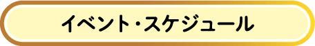 イベント・スケジュール