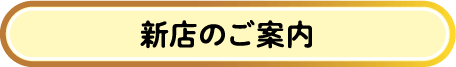 新店のご案内