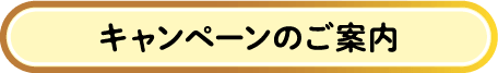 キャンペーン