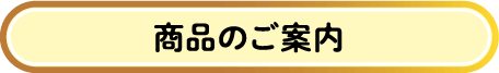 商品のご案内