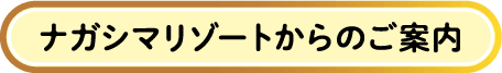 ナガシマリゾートからのご案内