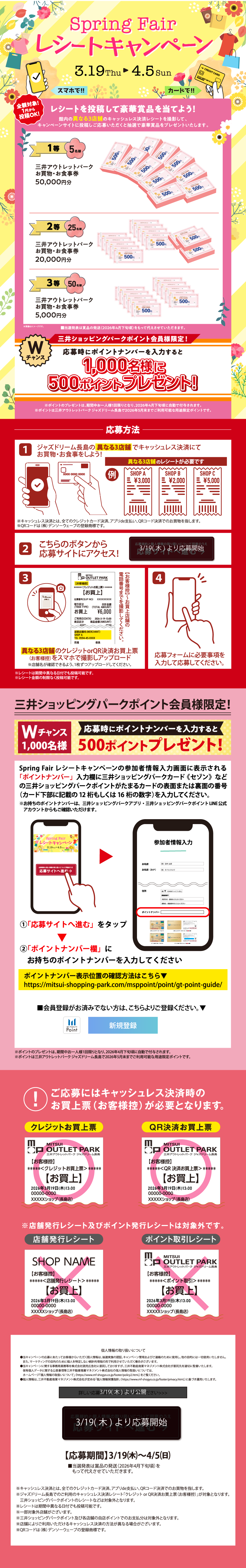 Spring Fair レシートキャンペーン 3/19（木）～4/5（日）