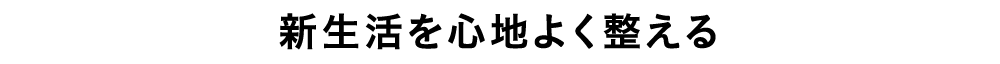 新生活を心地よく整える
