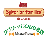 シルバニアファミリー森のお家/ジグソーパズルのお店 マスターピース