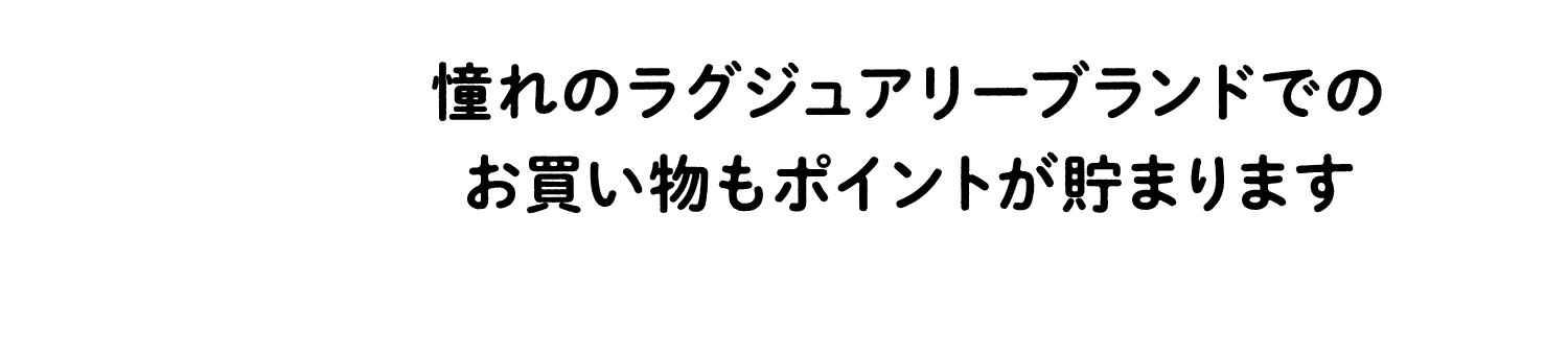 憧れのラグジュアリーブランドでのお買い物もポイントが貯まります