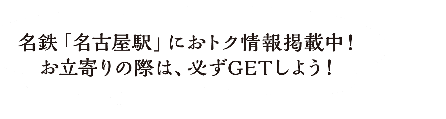 名鉄「名古屋駅」におトク情報掲載中！お立寄りの際は、必ずGETしよう！