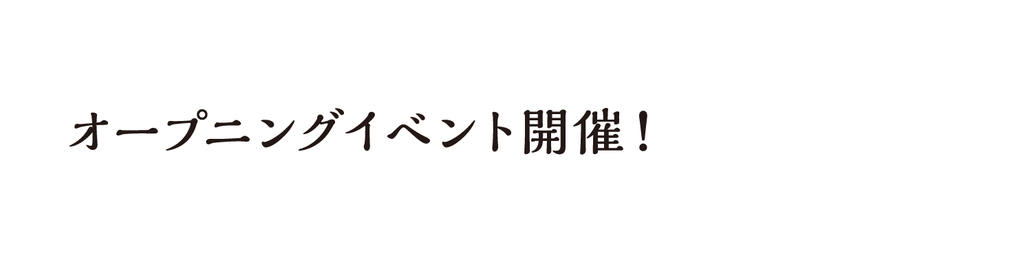 オープニングイベント開催！