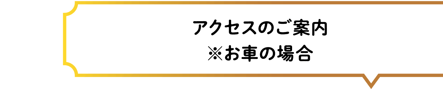 アクセスのご案内※お車の場合