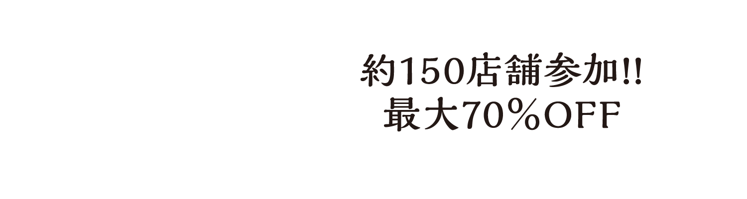 全150店舗参加!!最大70％OFF