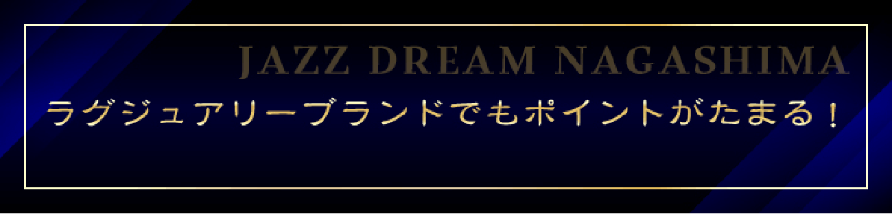 ラグジュアリーブランドでもポイントがたまる！