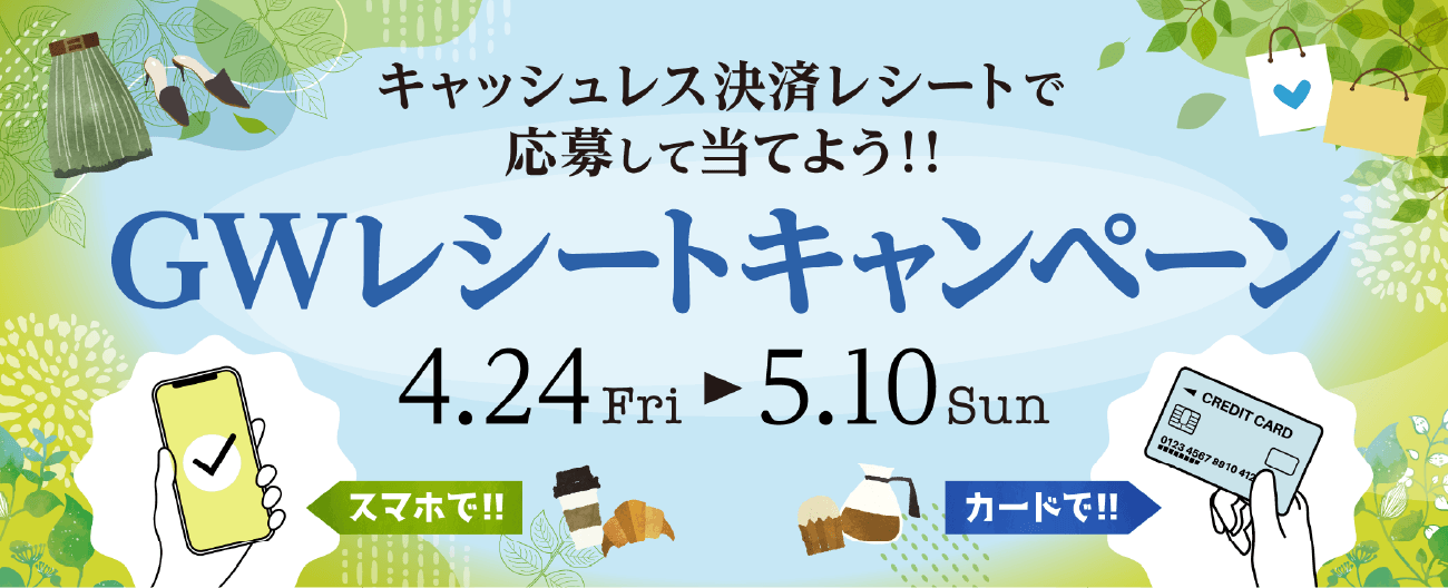GWレシートキャンペーン 4.24Fri～5.10Sun