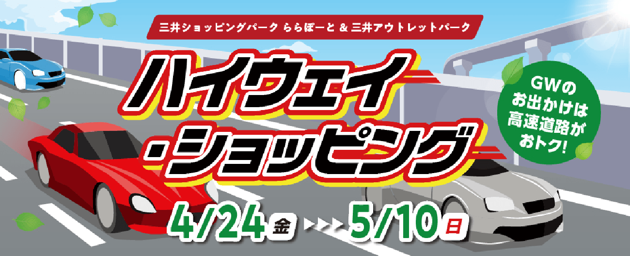 ハイウェイ・ショッピング 4/24金～5/10日