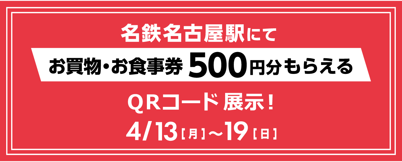 名鉄名古屋駅にてお買物・お食事券500円分もらえるQRコード展示！ 4/13[月]～19[日]