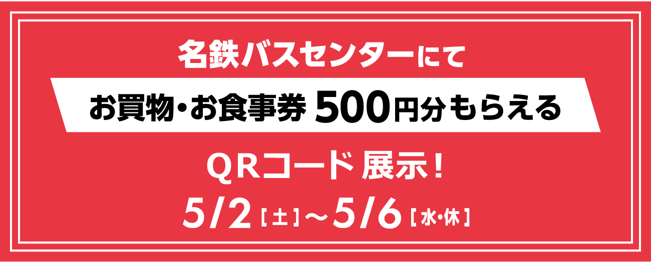 名鉄バスセンターにてお買物・お食事券500円分もらえるQRコード展示！ 5/2[土]～5/6[水・休]