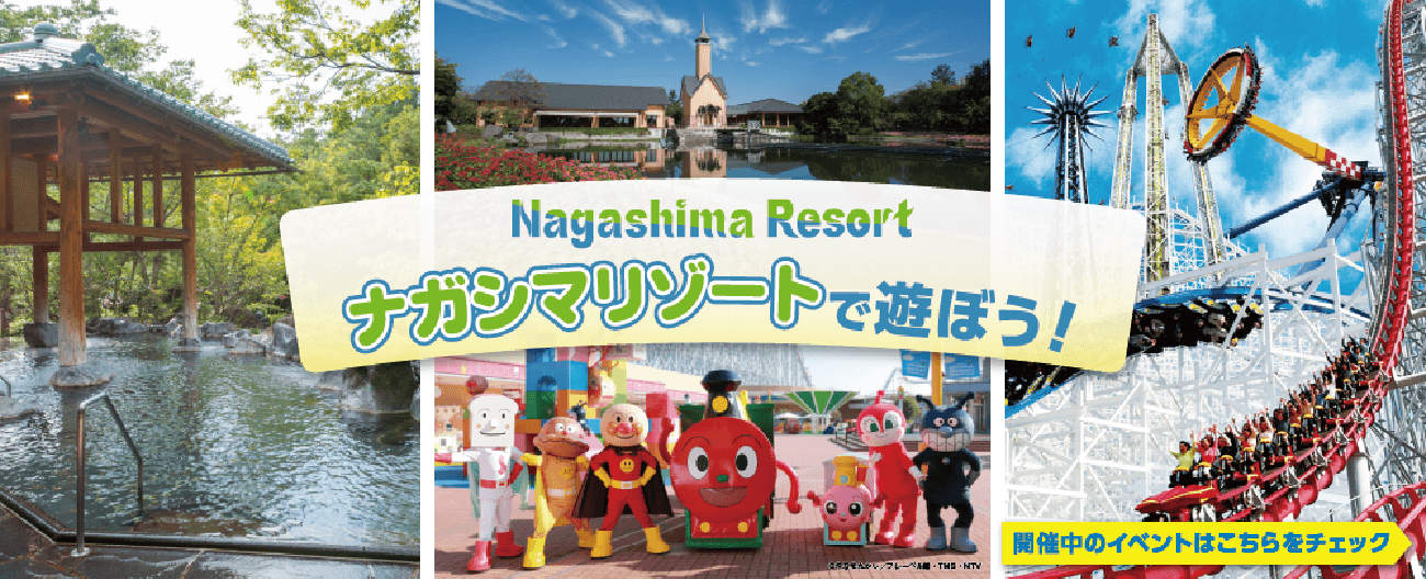 ナガシマリゾートで遊ぼう！