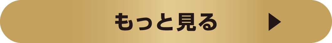 もっと見る