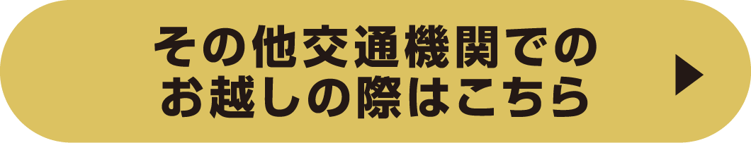 その他交通機関でのお越しの際はこちら