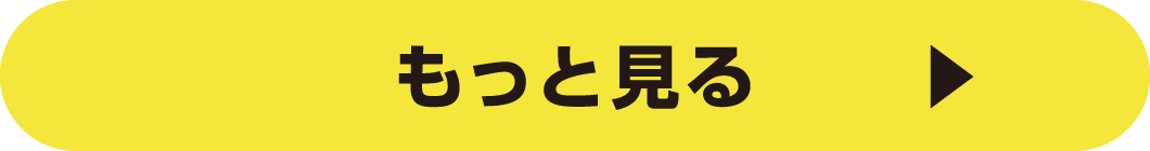 もっと見る