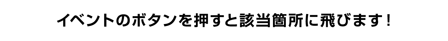 イベントのボタンを押すと該当箇所に飛びます！