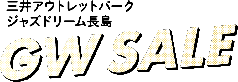 三井アウトレットパーク ジャズドリーム長島 GW SALE