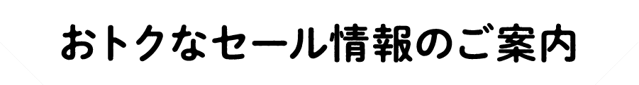 お得なセール情報のご案内