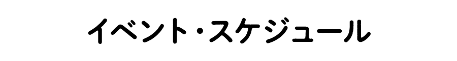 イベント・スケジュール