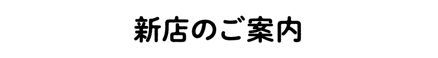 新店のご案内