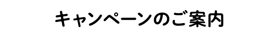 キャンペーンのご案内