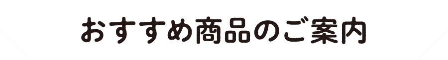 おすすめ商品のご案内
