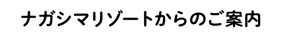 ナガシマリゾートからのご案内