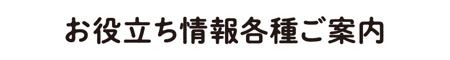 お役立ち情報各種ご案内
