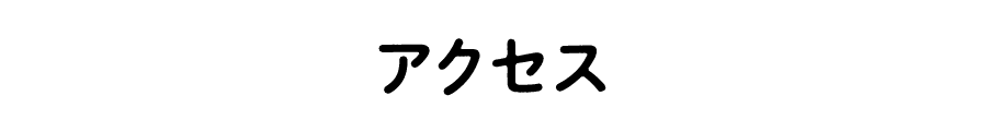 アクセス