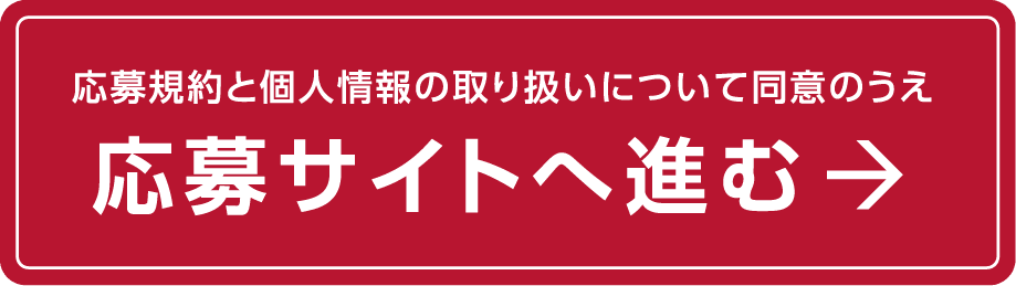 応募規約と個人情報の取り扱いについて同意のうえ 応募サイトへ進む
