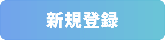 新規登録