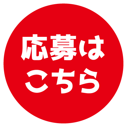 応募はこちら