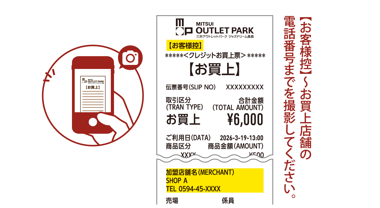【お客様控】〜お買上店舗の電話番号までを撮影してください。