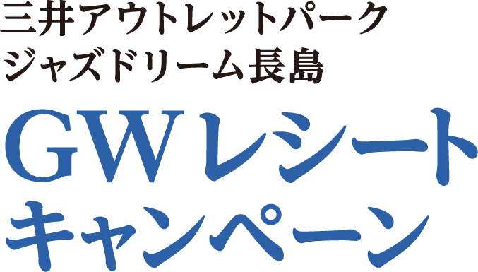 GW レシートキャンペーン