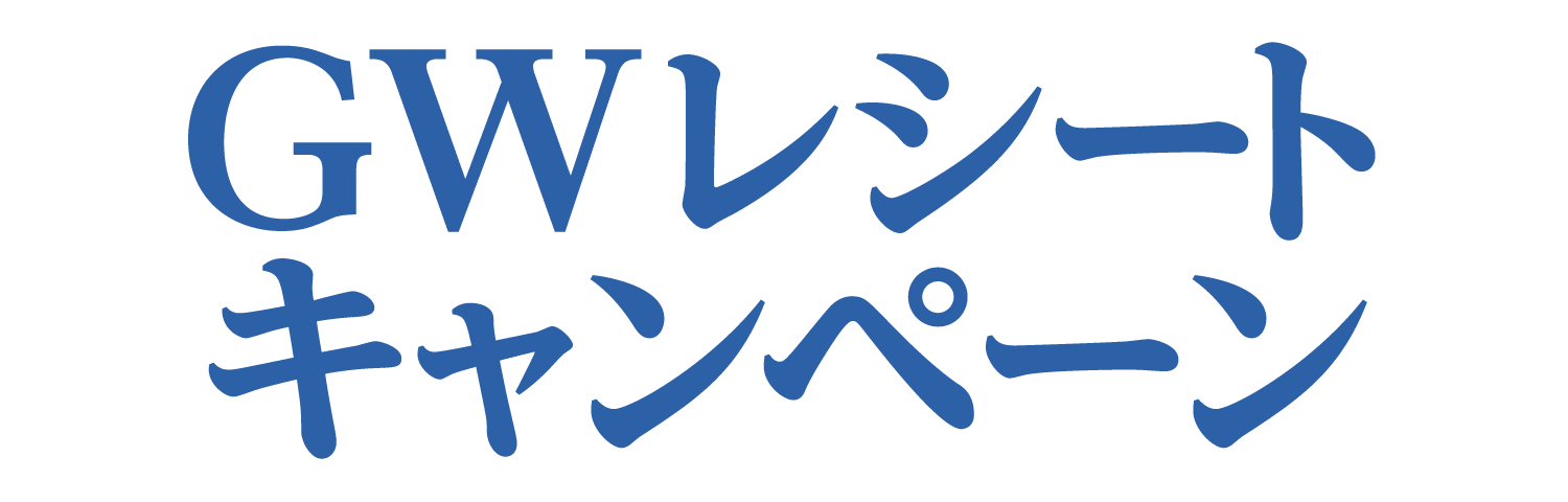 GW レシートキャンペーン