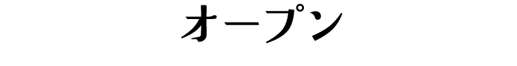 オープン
